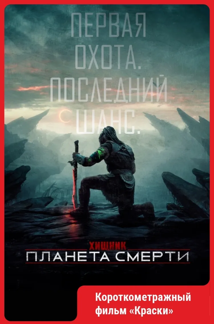Хищник: Планета смерти.