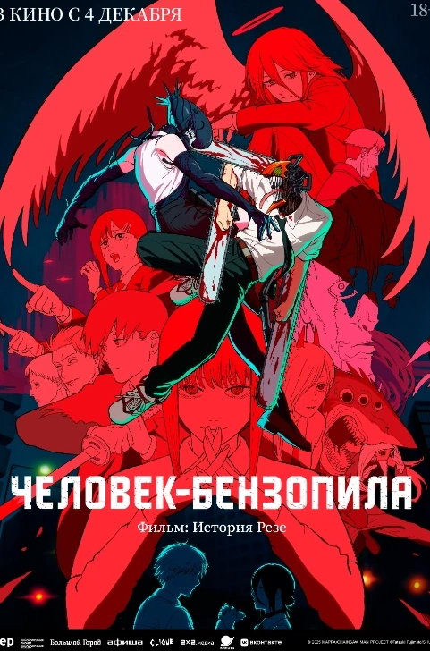 Человек-бензопила. Фильм: История Резе