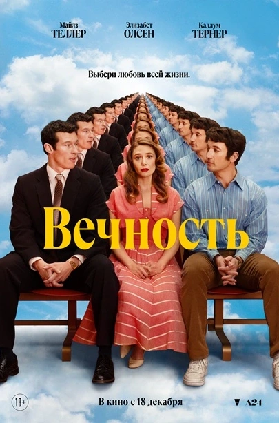 Вечность 