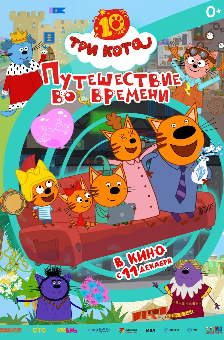 Три Кота. Путешествие во времени