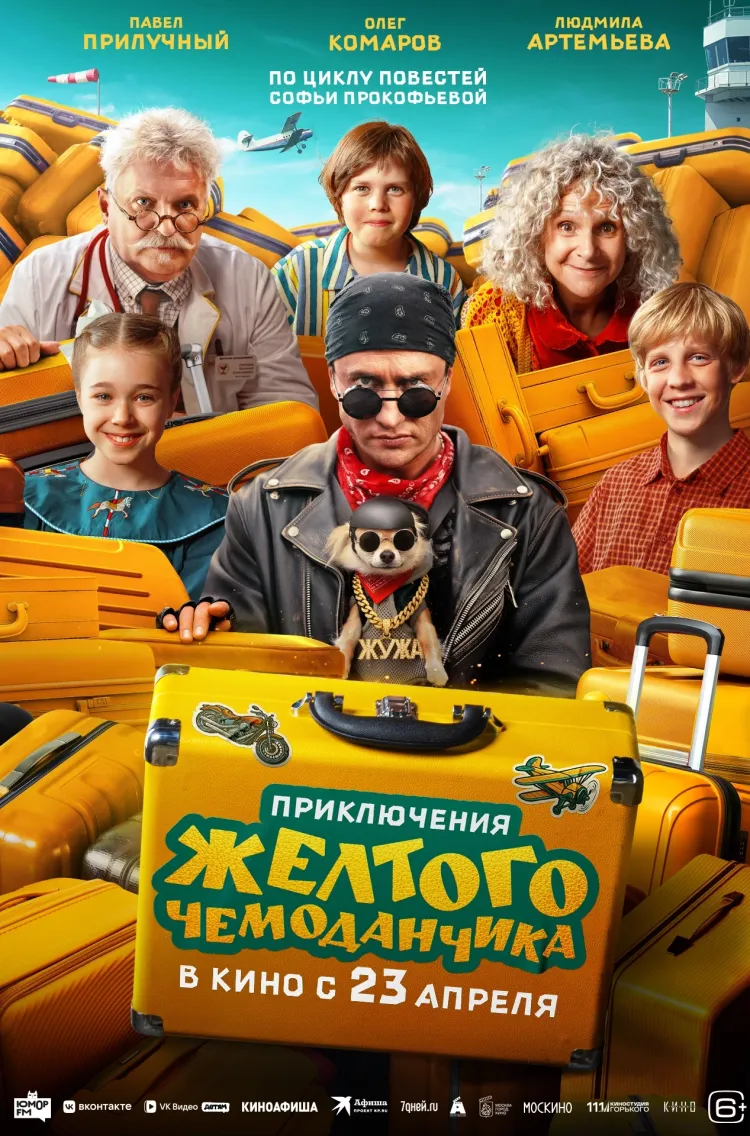 Приключения жёлтого чемоданчика