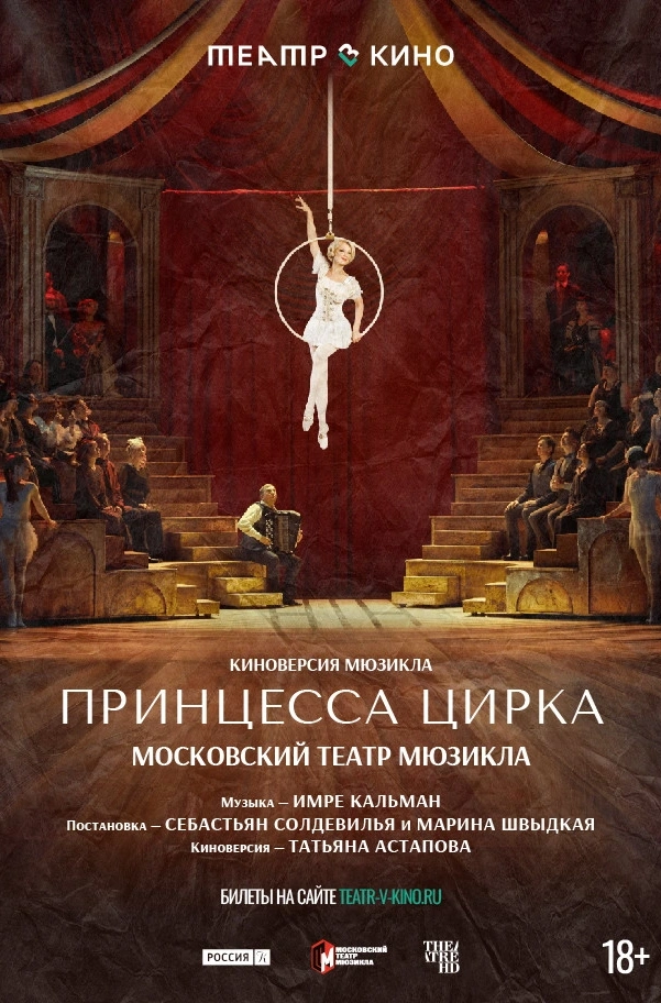 Tеатр в кино: Принцесса цирка