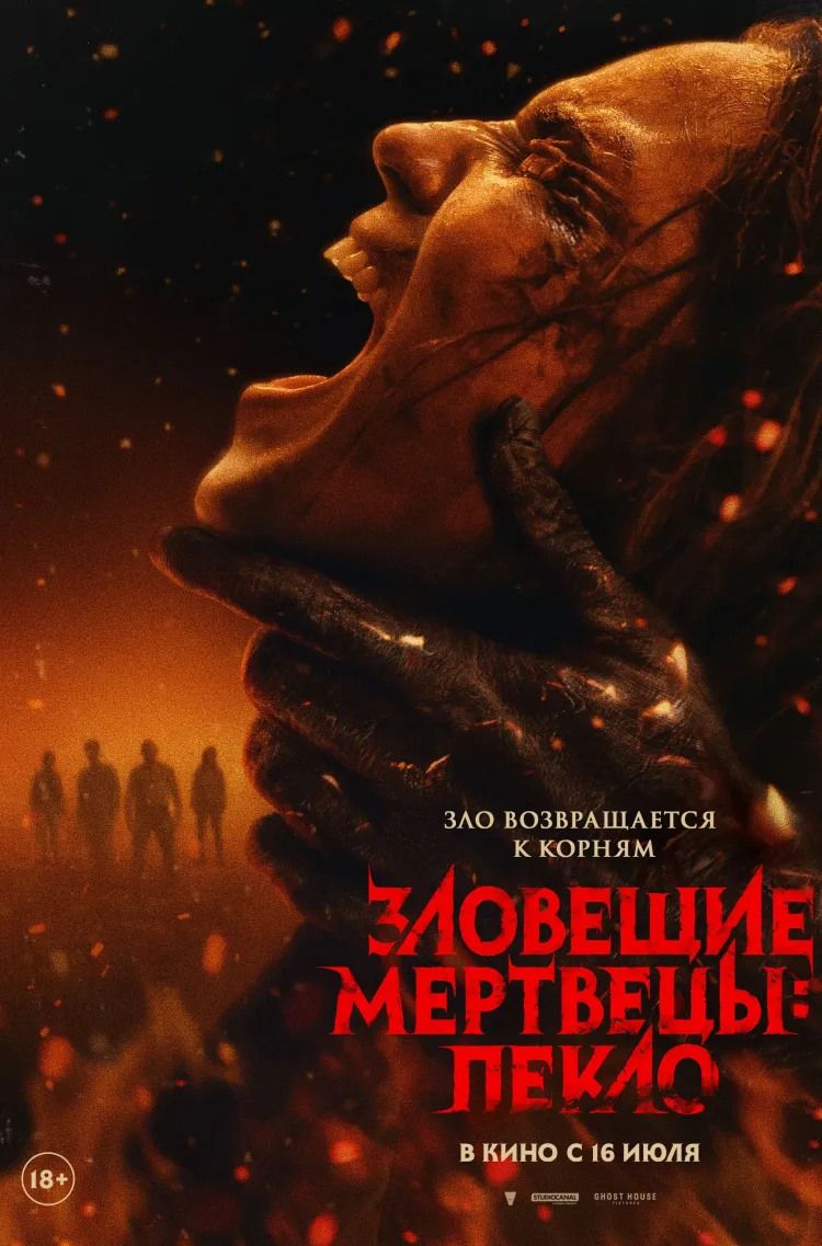 Зловещие мертвецы: Пекло