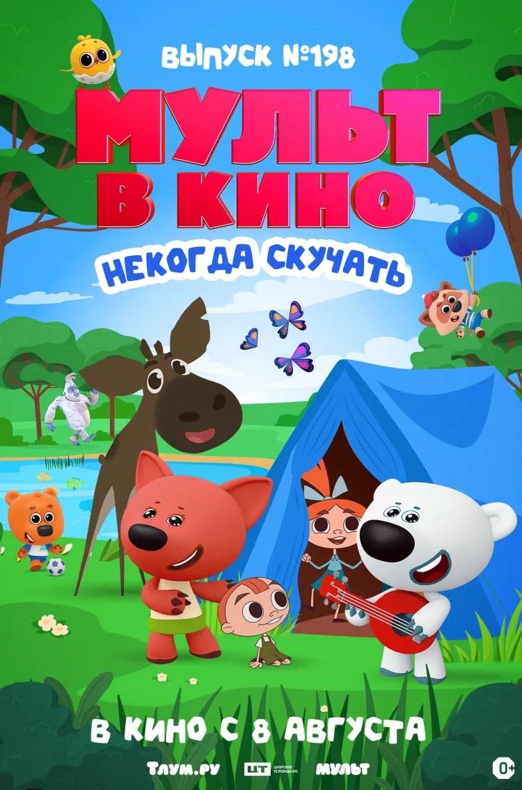 МУЛЬТ в кино. Выпуск №198. Некогда скучать