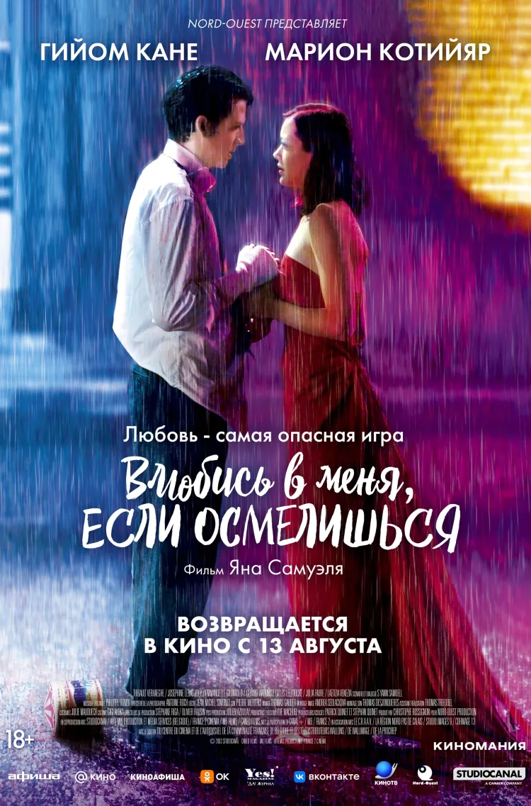 Влюбись в меня, если осмелишься