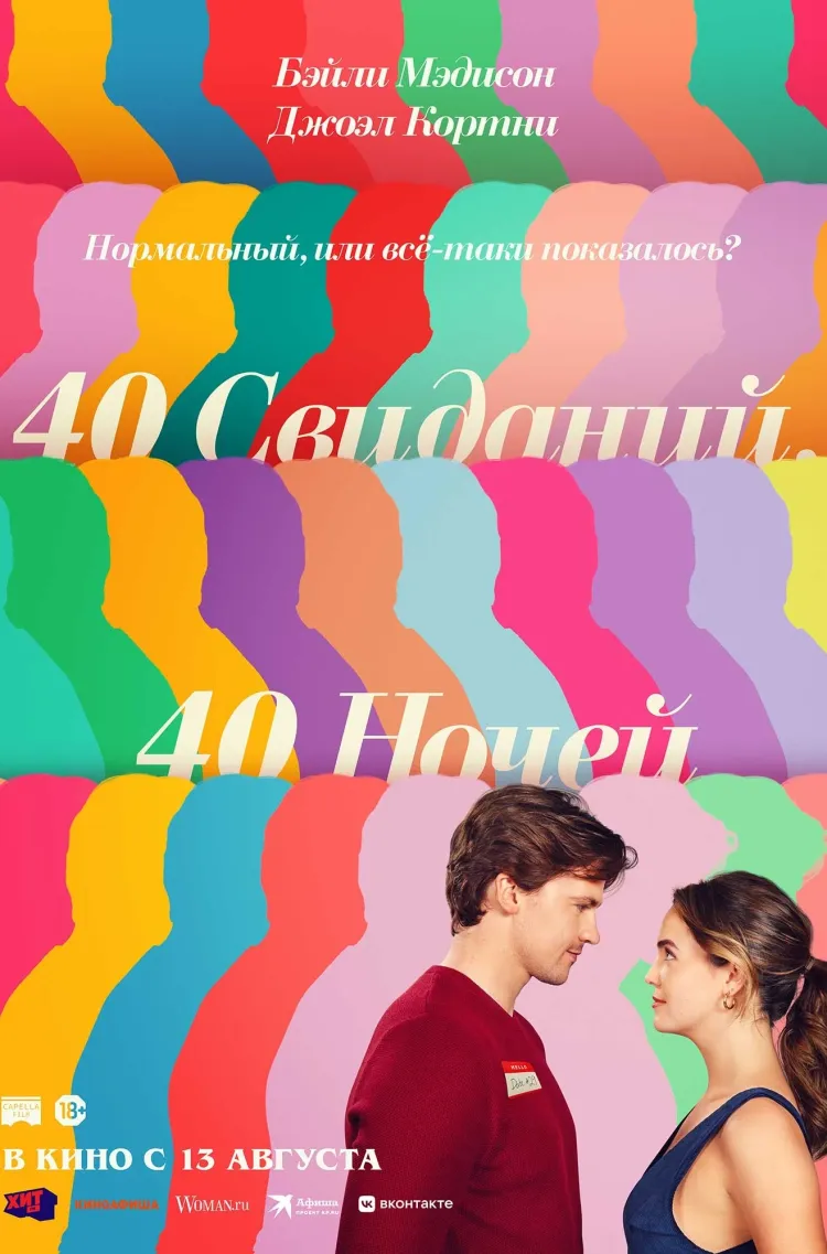 40 свиданий, 40 ночей
