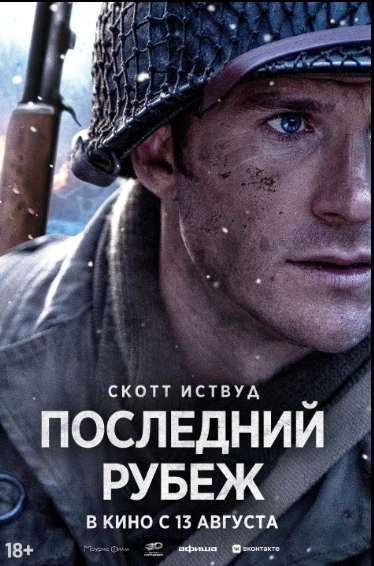  Последний рубеж