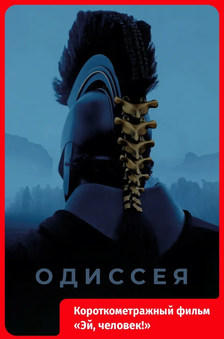 Одиссея..