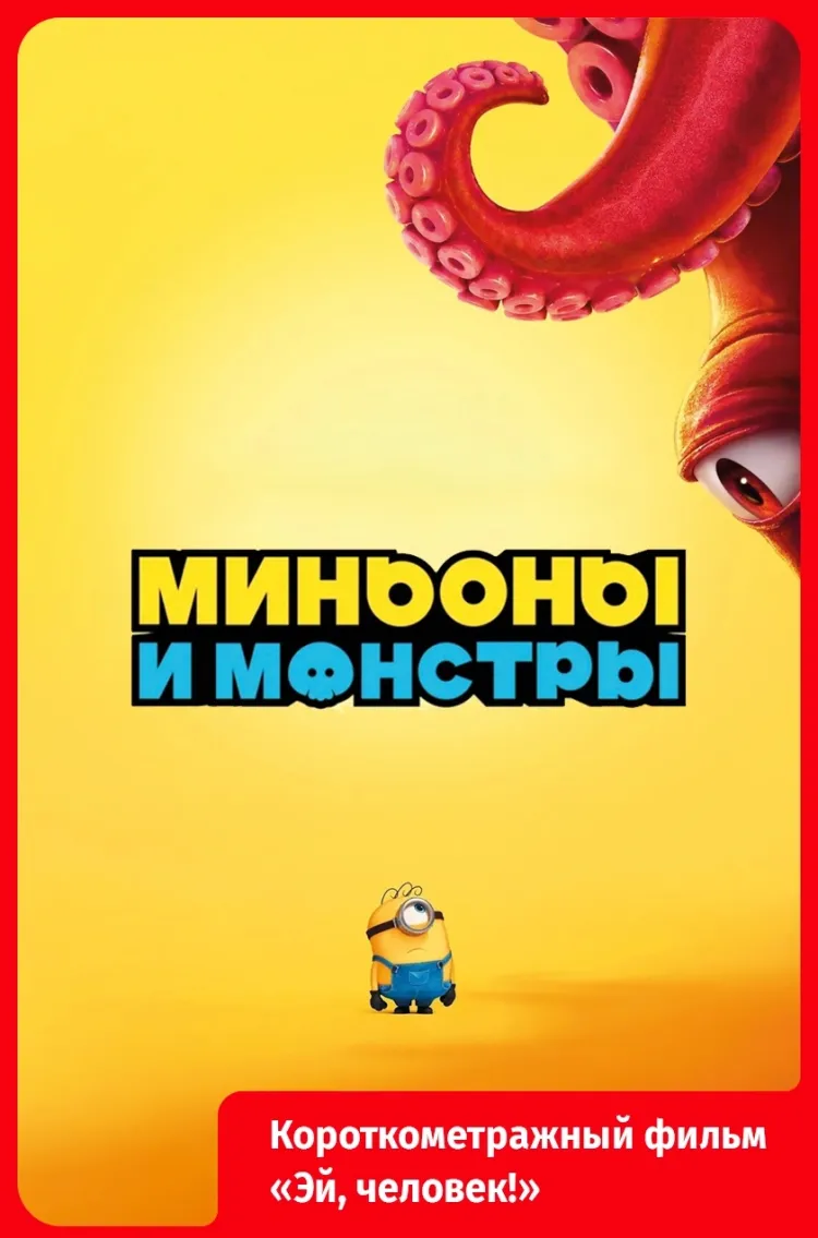 Миньоны и монстры..