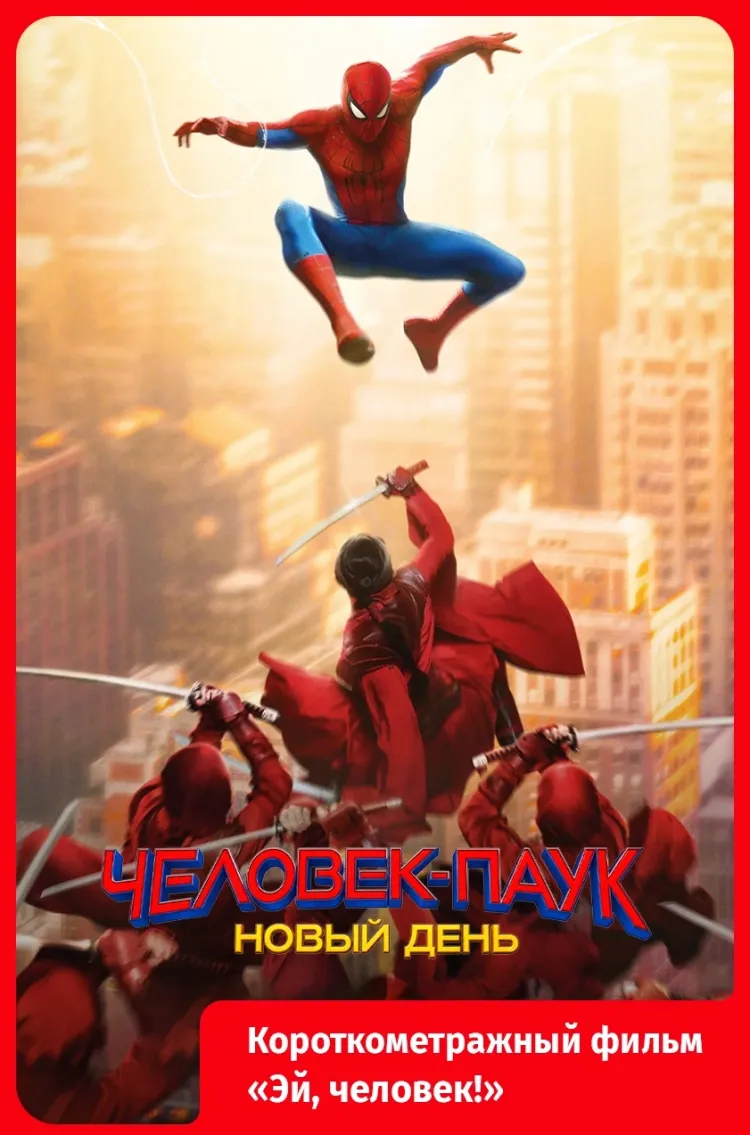 Человек-паук: Новый день.