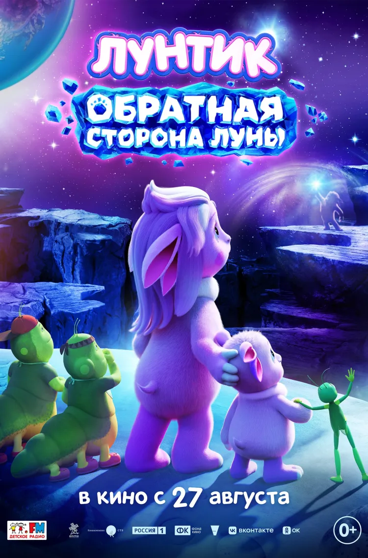 Лунтик. Обратная Сторона Луны