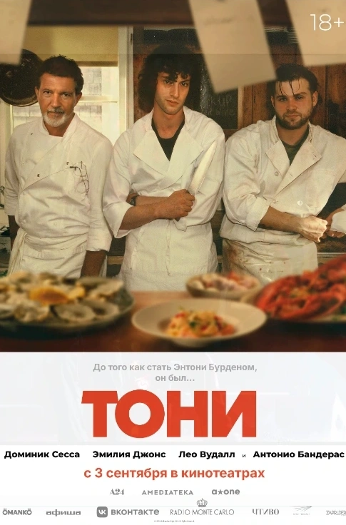 Тони