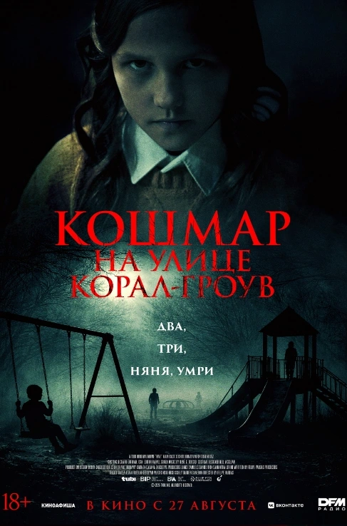 Кошмар на улице Корал-Гроув