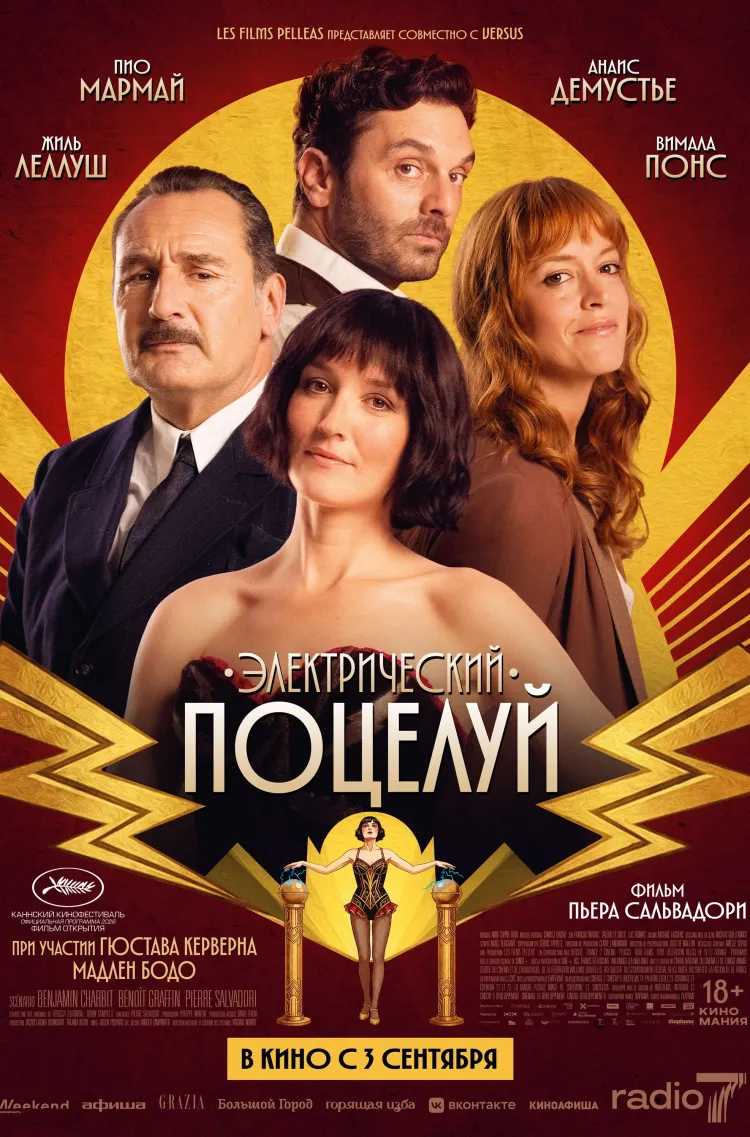Электрический поцелуй