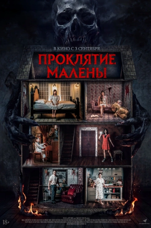 Проклятие Малены