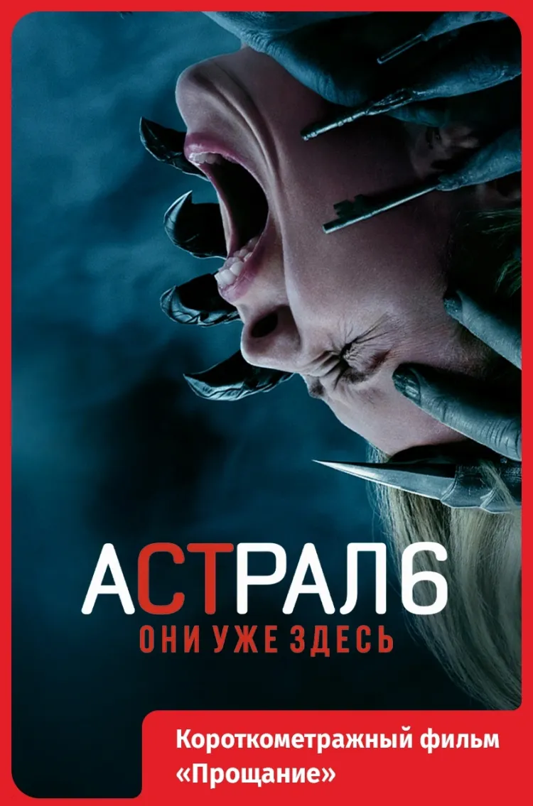 Астрал 6: Они уже здесь
