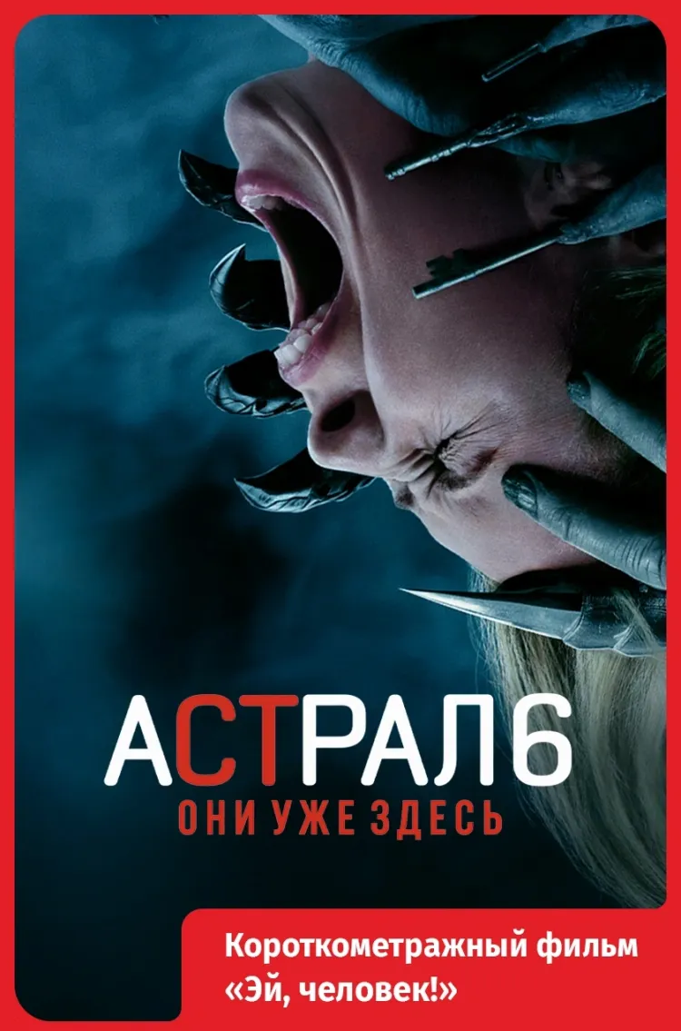 Астрал 6: Они уже здесь.