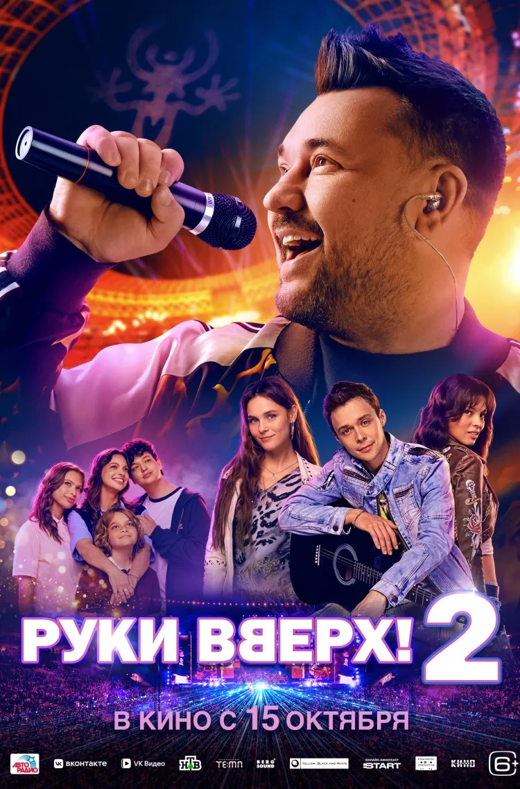 Руки Вверх! 2