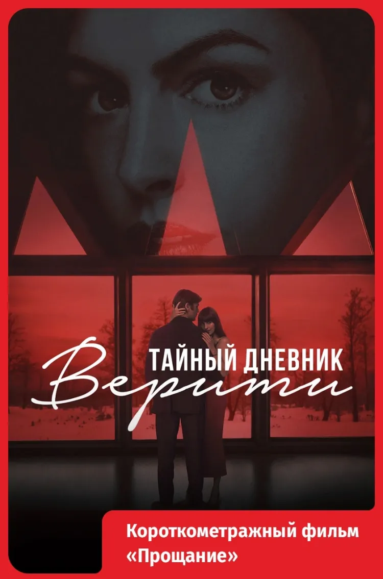 Тайный дневник Верити