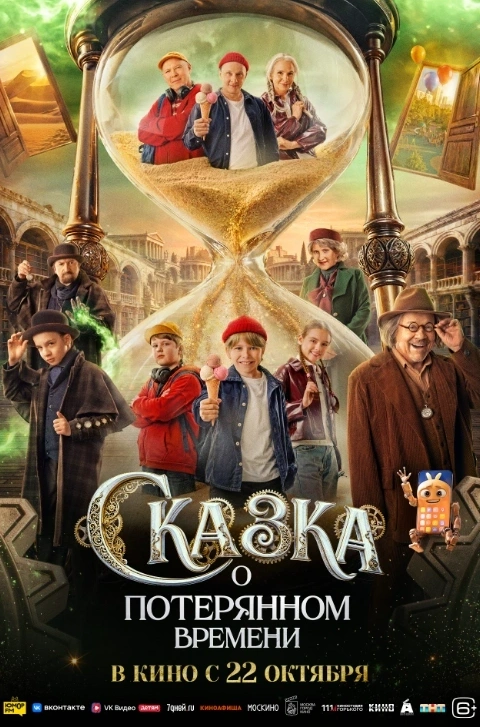 Сказка о потерянном времени