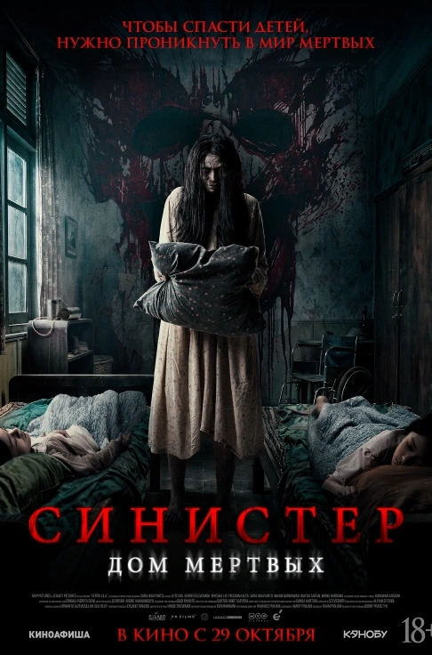 Синистер. Дом мертвых