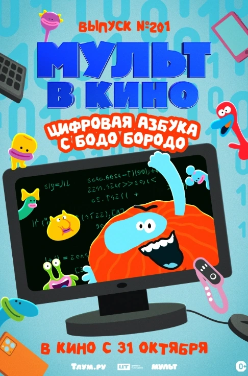 МУЛЬТ в кино. Выпуск №201. Цифровая азбука с Бодо Бородо