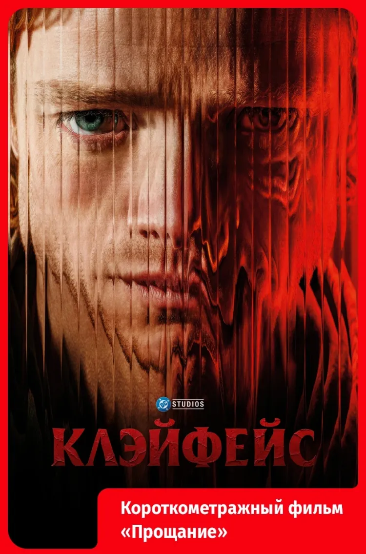 Клэйфейс