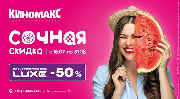 Киномакс - «Киномакс-Уфа» сделает скидку 50% на билет в зал LUXE