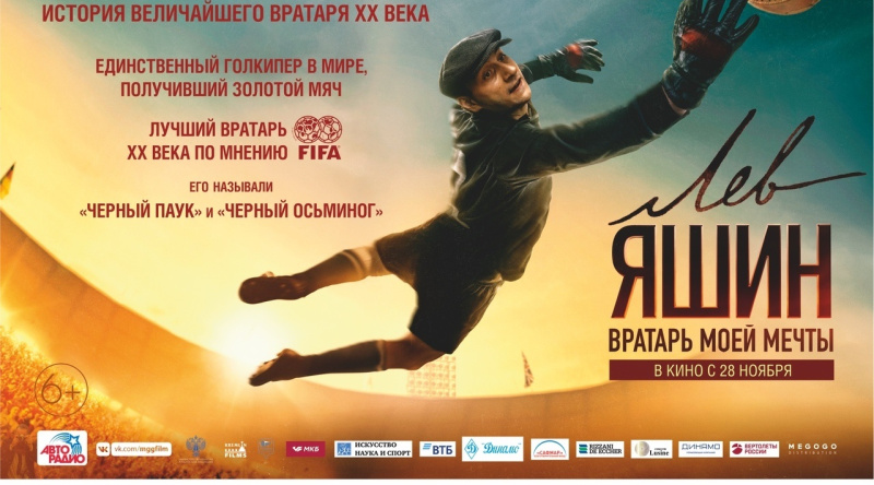 Киномакс - Предпремьерный показ фильма "Лев Яшин. Вратарь моей мечты"