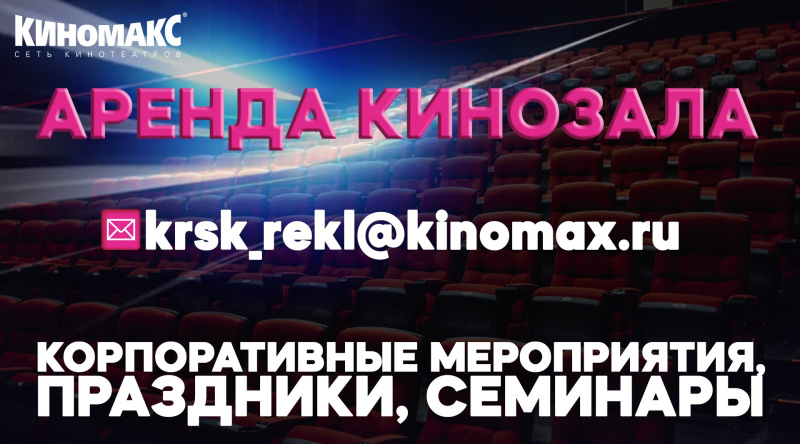 Киномакс красноярск расписание на завтра