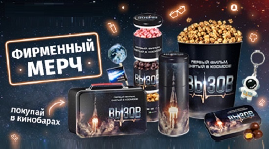 Киномакс - Фирменный мерч к фильму "Вызов"