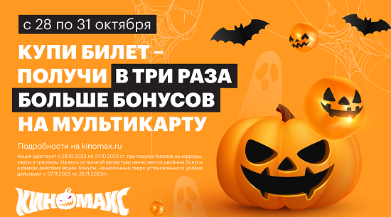 Киномакс - Хеллоуин в Киномакс! Дарим в ТРИ РАЗА БОЛЬШЕ* бонусов на ...