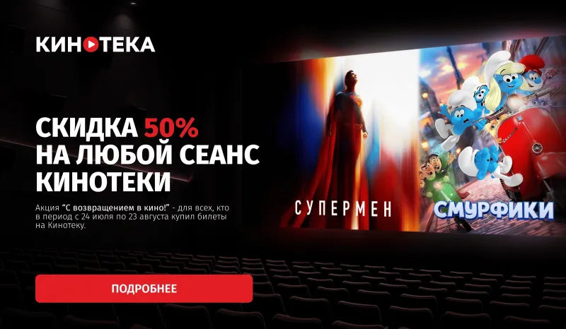 С возвращением в кино!