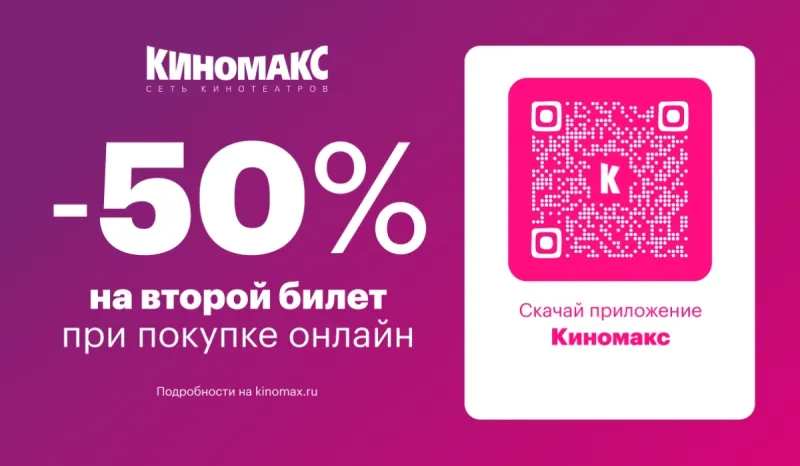 Второй билет со скидкой 50%