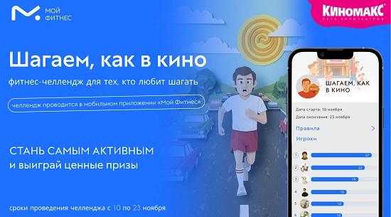 Шагаем, как в кино!