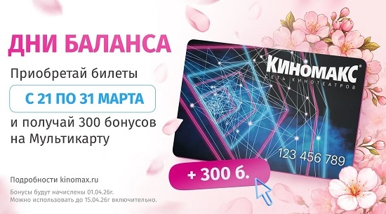 Дни баланса: весенние привилегии для любителей кино