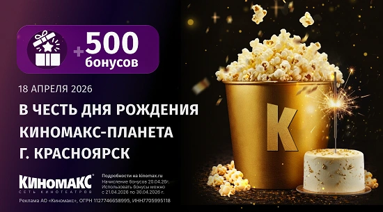 День рождения Киномакс-Планета