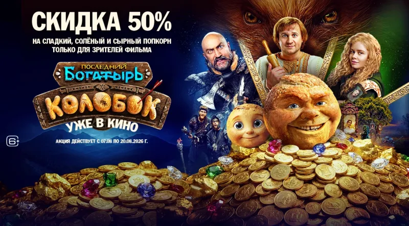 Скидка 50% на попкорн для зрителей фильма «Последний богатырь. Колобок»