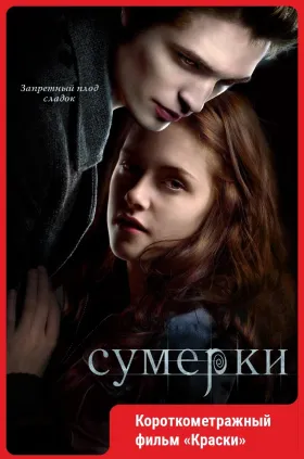 Сумерки.
