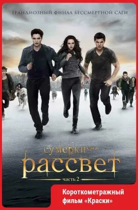 Сумерки. Сага. Рассвет: Часть 2.