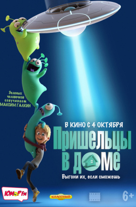 Пришельцы в доме