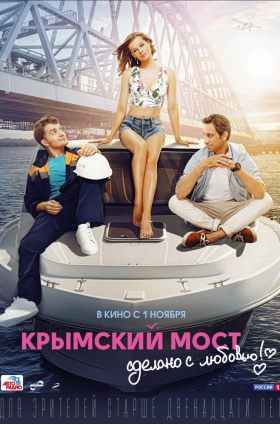 Крымский мост. Сделано с любовью!
