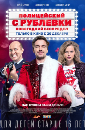 Полицейский с Рублевки. Новогодний беспредел
