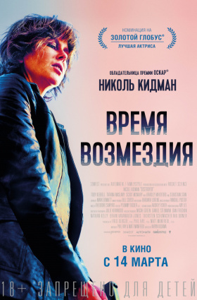 Время возмездия