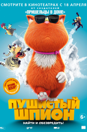 Пушистый шпион