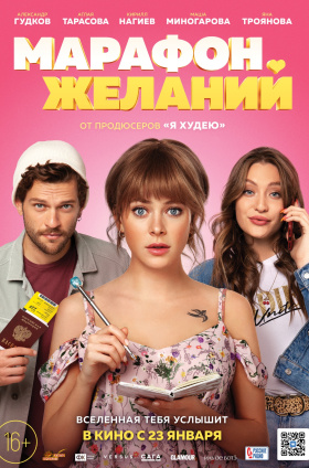 Марафон желаний