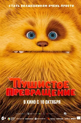 Пушистое превращение  
