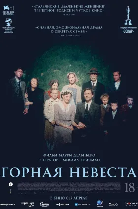 Горная невеста  
