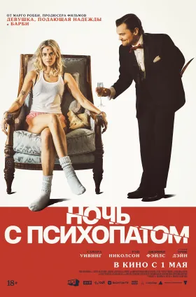 Ночь с психопатом