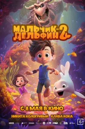 Мальчик-Дельфин 2